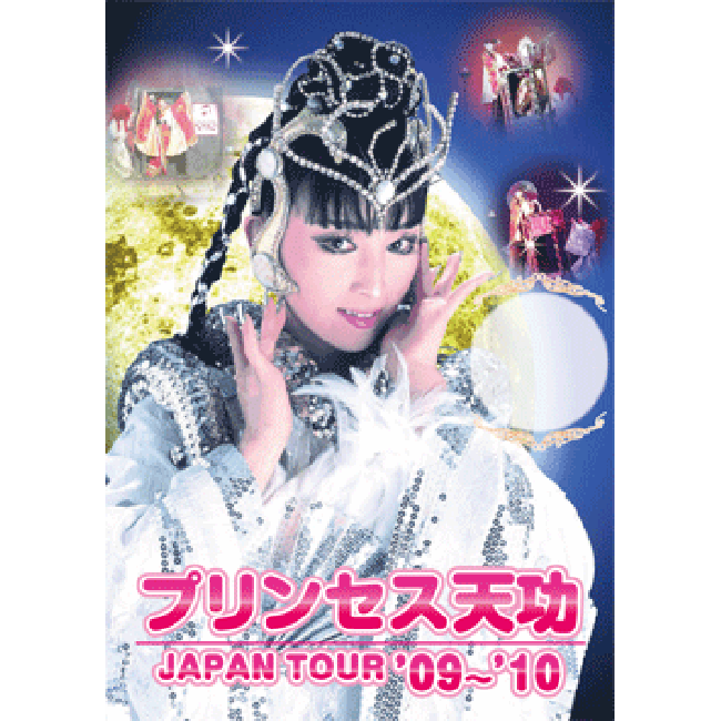 Goodluck Promotion Official Site 10 11 12 プリンセス天功 岩国公演